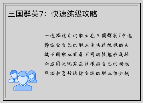 三国群英7：快速练级攻略