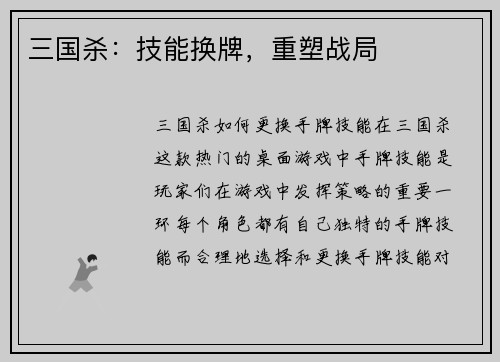 三国杀：技能换牌，重塑战局