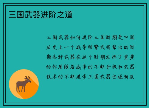 三国武器进阶之道