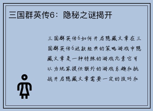 三国群英传6：隐秘之谜揭开