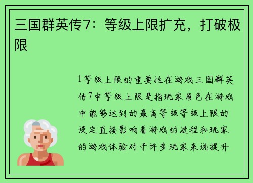 三国群英传7：等级上限扩充，打破极限