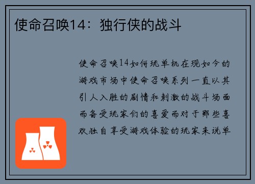 使命召唤14：独行侠的战斗