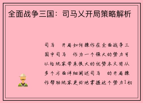 全面战争三国：司马乂开局策略解析