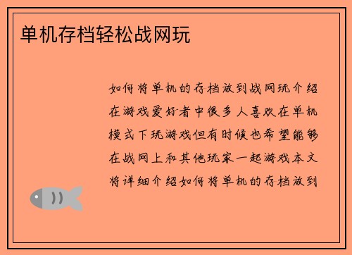 单机存档轻松战网玩