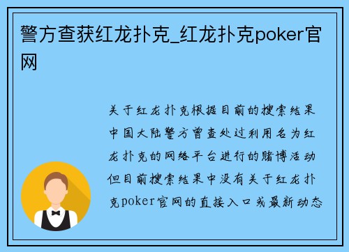 警方查获红龙扑克_红龙扑克poker官网